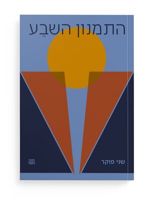 cover image of התמנון השבע (The Full Octopus)